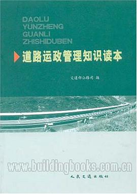 道路运政管理知识读本 pdf epub mobi 电子书 下载