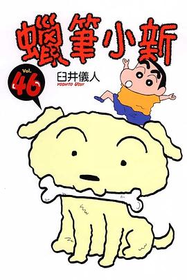 蠟筆小新46 pdf epub mobi 下載