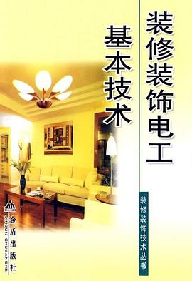 装修装饰电工基本技术 pdf epub mobi 电子书 下载