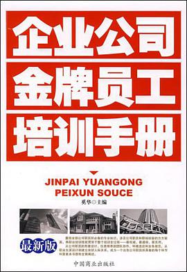 企业公司金牌员工培训手册 pdf epub mobi 电子书 下载