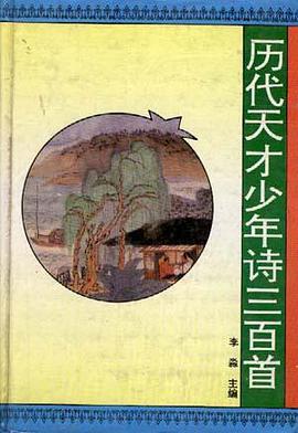 历代天才少年诗三百首 pdf epub mobi 电子书 下载