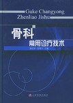 骨科常用诊疗技术 pdf epub mobi 电子书 下载