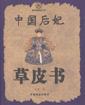 中国后妃草皮书 pdf epub mobi 电子书 下载