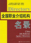 全国职业介绍机构名录 pdf epub mobi 电子书 下载