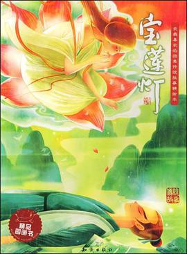 宝莲灯 pdf epub mobi 下载