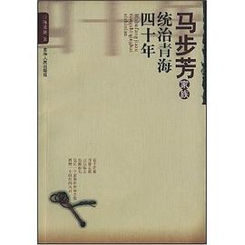 马步芳家族统治青海四十年 pdf epub mobi 电子书 下载