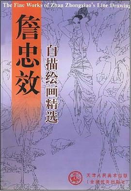 詹忠郊白描绘画精选 pdf epub mobi 电子书 下载