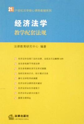 经济法学教学配套法规 pdf epub mobi 电子书 下载