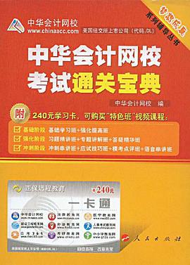 中华会计网校考试通关宝典 pdf epub mobi 电子书 下载