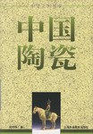 中国陶瓷 pdf epub mobi 电子书 下载