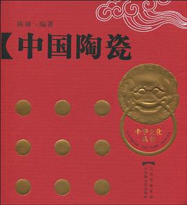 中国陶瓷 pdf epub mobi 电子书 下载