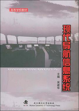 现代导航信息系统 pdf epub mobi 电子书 下载
