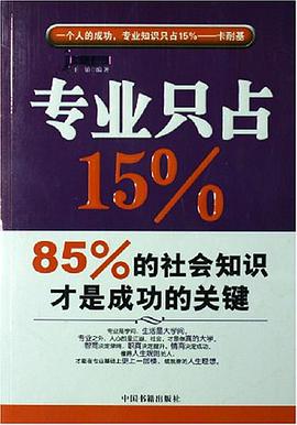 专业只占15% pdf epub mobi 电子书 下载