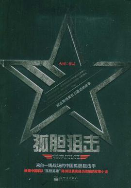 孤胆狙击 pdf epub mobi 电子书 下载