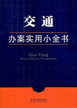 交通办案实用小全书 pdf epub mobi 电子书 下载