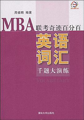 MBA联考奇迹百分百  英语词汇千题大演练 pdf epub mobi 电子书 下载