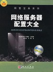 网络服务器配置大全 pdf epub mobi 电子书 下载