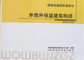 湖南省建築標準設計 pdf epub mobi 電子書 下載