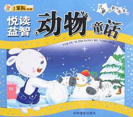 悦读益智动物童话 pdf epub mobi 电子书 下载