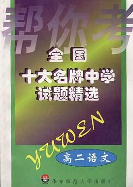 全国十大名牌中学试题精选－－高二语文 pdf epub mobi 电子书 下载
