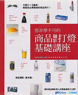 商品攝影打燈基礎講座 pdf epub mobi 電子書 下載