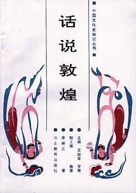 话说敦煌 pdf epub mobi 电子书 下载