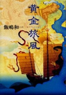黄金旅風