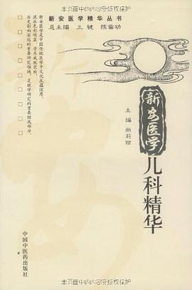 新安医学儿科精华 pdf epub mobi 电子书 下载