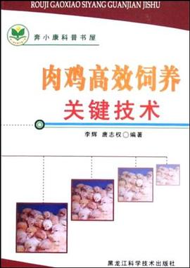 肉鸡高效饲养关键技术 pdf epub mobi 电子书 下载