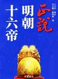 正說明朝十六帝 pdf epub mobi 电子书 下载