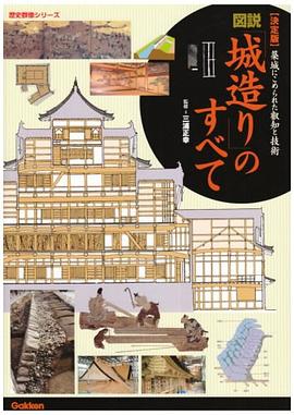 図説 城造りのすべて―決定版