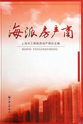 海派房产商 pdf epub mobi 电子书 下载