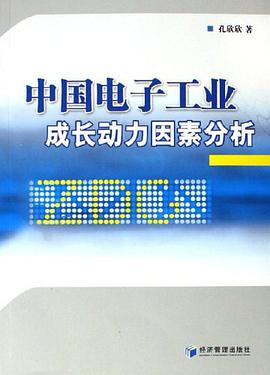 中国电子工业成长动力因素分析 pdf epub mobi 电子书 下载