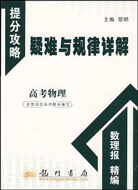 提分攻略疑难与规律详解·高考物理 pdf epub mobi 电子书 下载