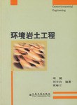 环境岩土工程 pdf epub mobi 电子书 下载