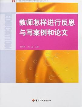 教师怎样进行反思与写案例和论文 pdf epub mobi 电子书 下载