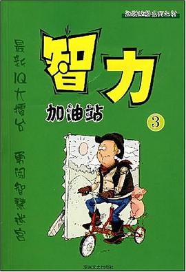 智力加油站3 pdf epub mobi 电子书 下载