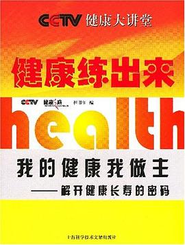 健康练出来 pdf epub mobi 电子书 下载