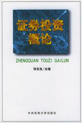 證券投資概論 pdf epub mobi 電子書 下載