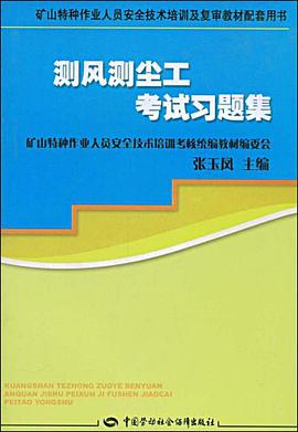 测风测尘工考试习题集 pdf epub mobi 电子书 下载