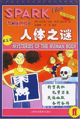 人体之谜-智力测验(第三册) pdf epub mobi 电子书 下载