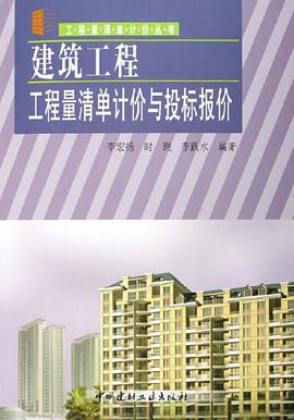 建筑工程工程量清单计价与投标报价 pdf epub mobi 电子书 下载