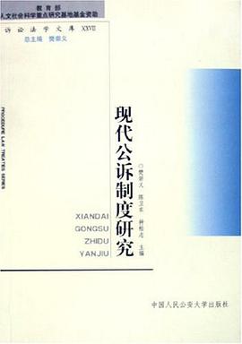 現代公訴製度研究 pdf epub mobi 電子書 下載