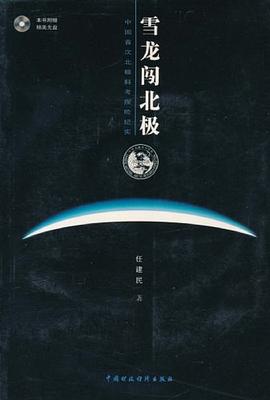 雪龙闯北极 pdf epub mobi 电子书 下载