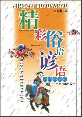 精彩俗语谚语