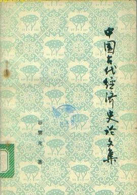 中國古代經濟史論文集