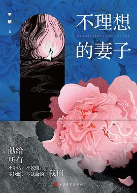 不理想的妻子 pdf epub mobi 電子書 下載