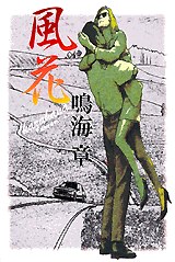 『風花』（かざはな） pdf epub mobi 电子书 下载