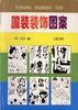 服装装饰图案 pdf epub mobi 电子书 下载