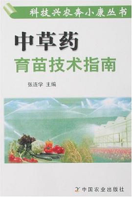 中草药育苗技术指南 pdf epub mobi 电子书 下载